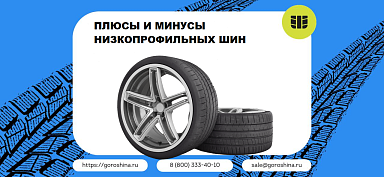 Плюсы и минусы низкопрофильных шин